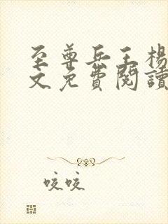 至尊兵王杨浩全文免费阅读全文