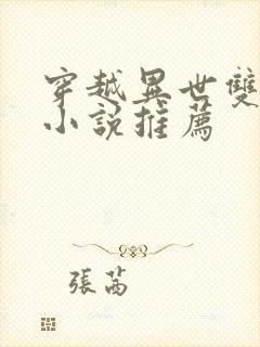 穿越异世双男主小说推荐