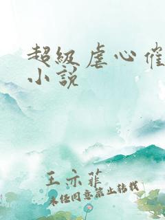 超级虐心催泪的小说