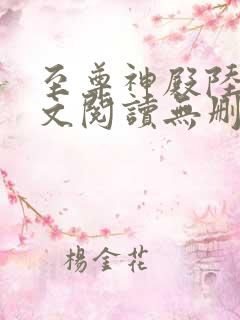 至尊神殿陆鸣全文阅读无删减