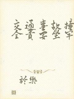 交通事故撞死人全责要坐牢吗