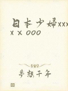 日本少妇xxxxⅹooo