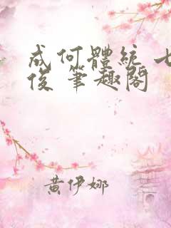 成何体统 七英俊 笔趣阁