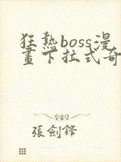 狂热boss漫画下拉式奇漫屋