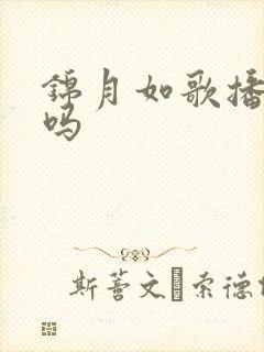 锦月如歌播出了吗