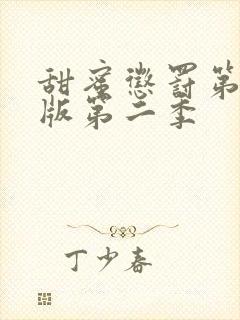 甜蜜惩罚第真人版第二季