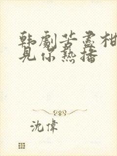 韩剧苦尽柑来遇见你热播