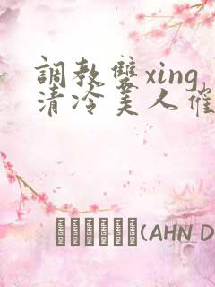 调教双xing清冷美人催眠