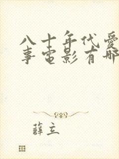 八十年代爱情故事电影有哪些