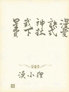 星武神诀漫画免费下拉式爱飞漫画