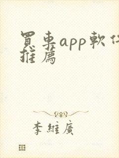 买车app软件推荐