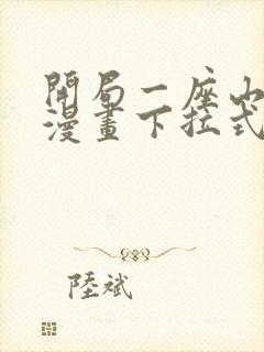 开局一座山免费漫画下拉式六漫画