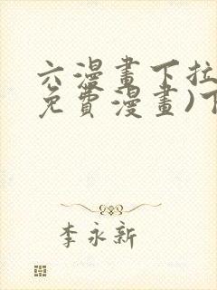 六漫画下拉式(免费漫画)下载