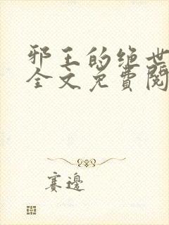 邪王的绝世宠妃全文免费阅读