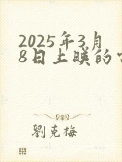 2025年3月8日上映的电影