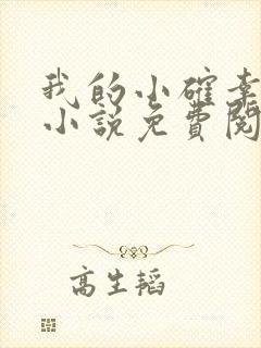 我的小确幸原著小说免费阅读