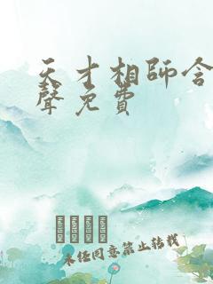 天才相师含玉有声免费