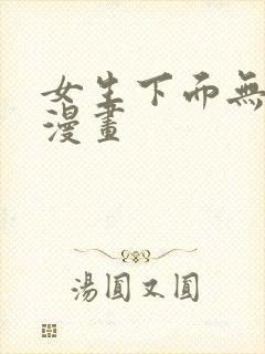 女生下面无遮挡漫画