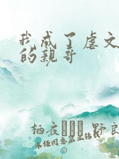 我成了虐文女主的亲哥