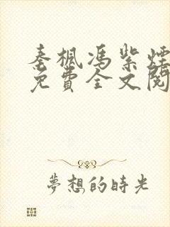 秦枫冯紫烟小说免费全文阅读