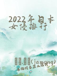 2022年日本女优排行