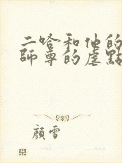 二哈和他的白猫师尊的虐点