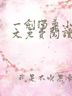 一剑独尊小说全文免费阅读txt完结版