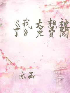 《我太想被你爱了》免费阅读