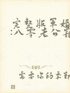 完整版军婚蜜爱:八零老公宠上瘾