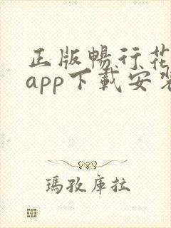 正版畅行花借款app下载安装