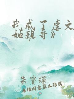 我成了虐文女主她亲哥》