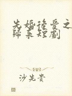 先婚后爱之亡夫归来短剧