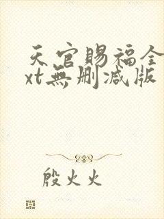 天官赐福全文txt无删减版