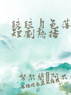 皎皎月色落孤星短剧热播