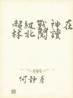 超级战神在都市林北阅读