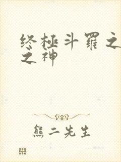 终极斗罗之本源之神