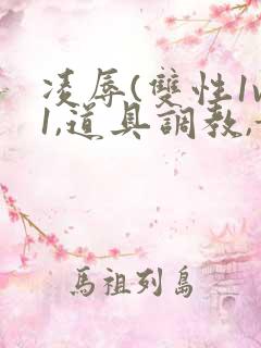 凌辱(双性1v1,道具调教,甜)