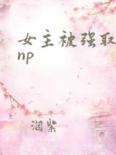 女主被强取豪夺np