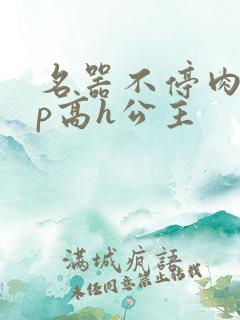 名器不停肉肉np高h公主