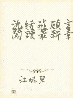 沈绪薇顾言免费阅读最新章节