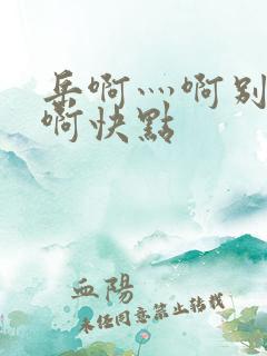 岳啊灬啊别停灬啊快点