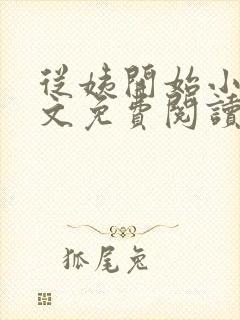 从姨开始小说全文免费阅读