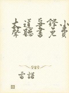 大道争锋小说有声听书免费