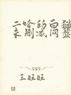 二哈的白猫师尊未删减网盘
