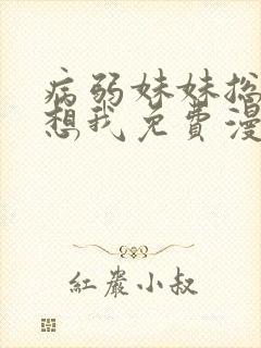 病弱妹妹总想肖想我免费漫画下拉