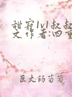 甜宠1v1叔叔文作者:四重奏著