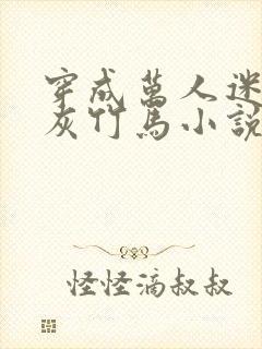 穿成万人迷的炮灰竹马小说免费阅读