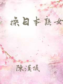 操日本熟女肥臀