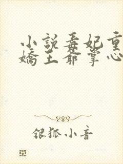 小说毒妃重生病娇王爷掌心宠阅读