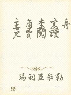 主角李寒舟小说免费阅读